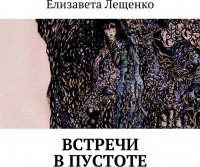 Книга Елизавета Лещенко Встречи в пустоте