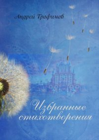 Книга Андрей Трофимов Избранные стихотворения