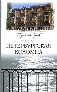 Книга Георгий Зуев Петербургская Коломна