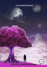Книга Алексей Банный Эпоха одиночества