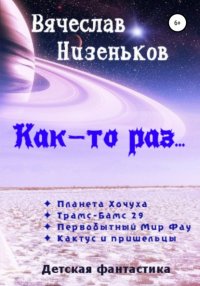 Книга Вячеслав Низеньков Как-то раз…