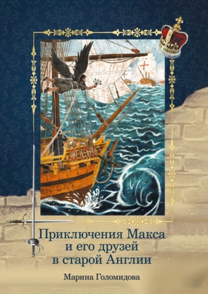 Книга Марина Голомидова Приключения Макса и его друзей в старой Англии