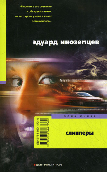 Книга Эдуард Иноземцев Слипперы