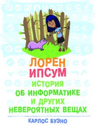 Книга Н. А. Князева, Карлос Буэно Лорен Ипсум: история об информатике и других невероятных вещах