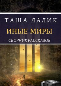 Книга Таша Ладик Иные миры