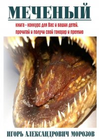 Книга Игорь Александрович Морозов Меченый