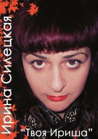 Книга Ирина Силецкая Твоя Ириша. Сборник стихов