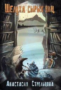 Книга Анастасия Стрельцова Шелуха сырых яиц