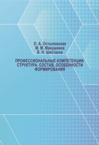 Книга Маргарита Манушкина Профессиональные компетенции: структура, состав, особенности формирования