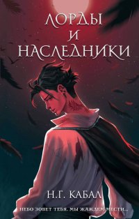 Книга Н. Г. Кабал Лорды и Наследники