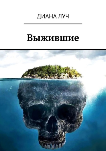 Книга Диана Луч Выжившие