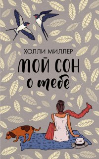 Книга Холли Миллер Мой сон о тебе