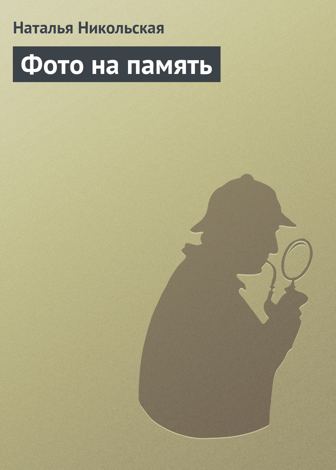 Книга Наталья Никольская Фото на память