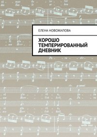 Книга Елена Новожилова Хорошо темперированный дневник