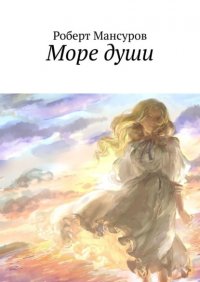 Книга Роберт Мансуров Море души