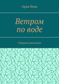 Книга Арья Виш Ветром по воде