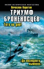 Книга Вячеслав Коротин Триумф броненосцев. «До последнего вымпела»