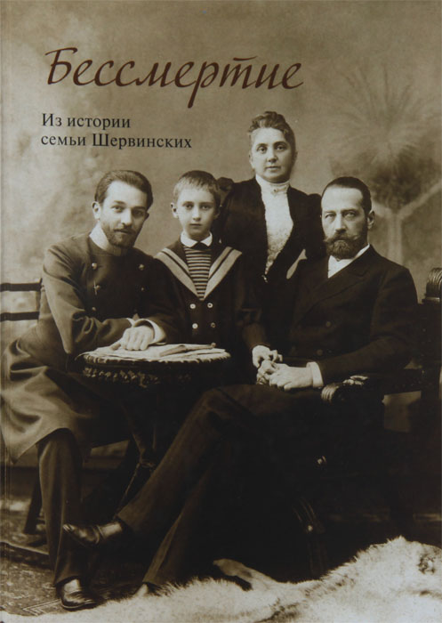 Книга Е. С. Дружинина Бессмертие. Из истории семьи Шервинских
