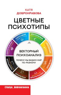 Книга Катя Добронравова Цветные психотипы. Векторный психоанализ: почему мы видим мир по-разному