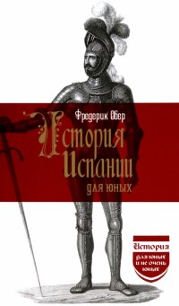 Книга Фредерик Обер История Испании для юных