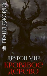 Книга Джордж Гранд Другой мир. Кровавое дерево. Книга 5