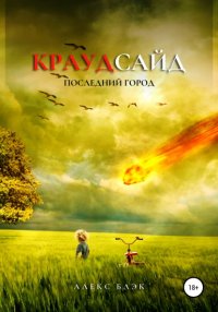 Книга Алекс Блэк Краудсайд