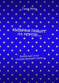 Книга Саша Игин Кызымки пляшут на морозе… Балбесные стихи несуществующей страны