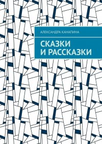 Книга Александра Канапина Сказки и рассказки