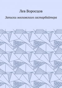 Книга Лев Воросцов Записки московского гастарбайтера