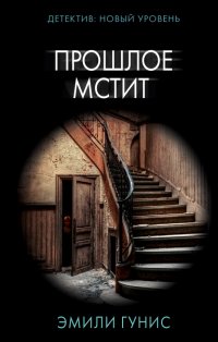 Книга Эмили Гунис Прошлое мстит