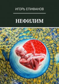 Книга Игорь Епифанов Нефилим