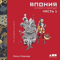 Книга Нэнси Сталкер Япония. История и культура: от самураев до манги. Часть 1