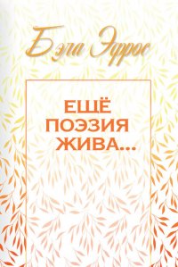 Книга Бэла Эфроc Ещё поэзия жива…