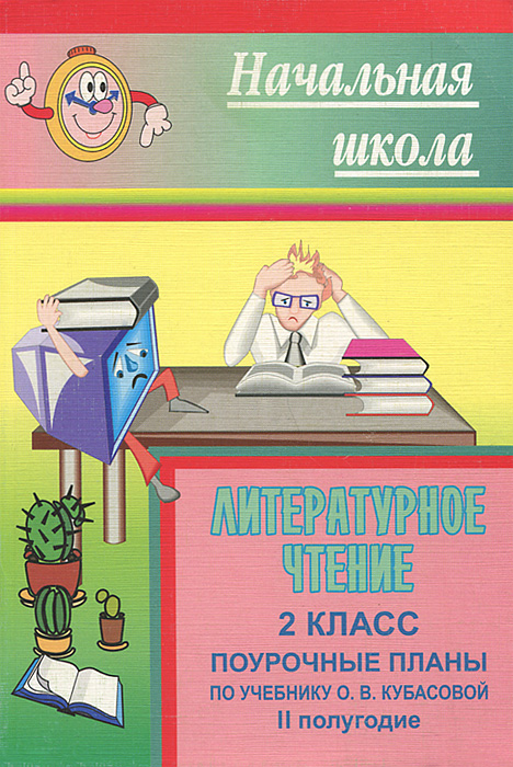 С. В. Николаева - «Литературное чтение. 2 класс. Поурочные планы по учебнику О. В. Кубасовой. II полугодие»