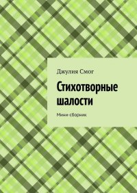 Книга Джулия Смог Стихотворные шалости. Мини-сборник