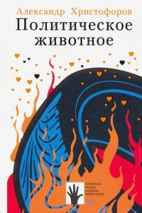 Книга Александр Христофоров Политическое животное