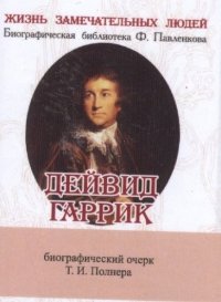 Книга Т. И. Полнер Дейвид Гаррик. Его жизнь и сценическая деятельность