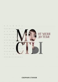 Книга Эльмира Хисматуллина От меня до тебя мосты