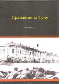 Книга Лепехин Александр Никитович Сражение за Тулу