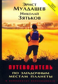 Книга Эрнст Рифгатович Мулдашев, Николай Зятьков Путеводитель по загадочным местам планеты