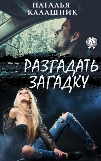 Книга Наталья Калашник Разгадать загадку