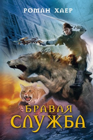 Книга Роман Хаер Бравая служба