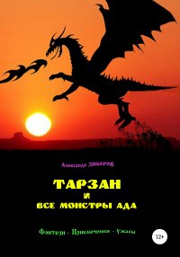 Книга Александр Зиборов Тарзан и все монстры Ада