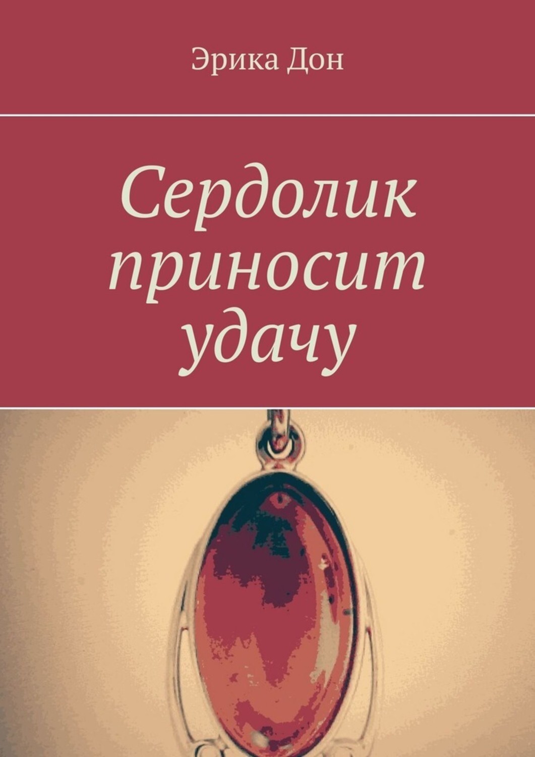 Книга Эрика Дон Сердолик приносит удачу