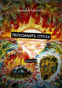 Книга Валерий Касаткин Пересилить страх. Детектив