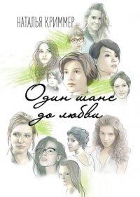 Книга Наталья Криммер Один шанс до любви