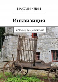 Книга Максим Клим Инквизиция. История, Рим, сожжение