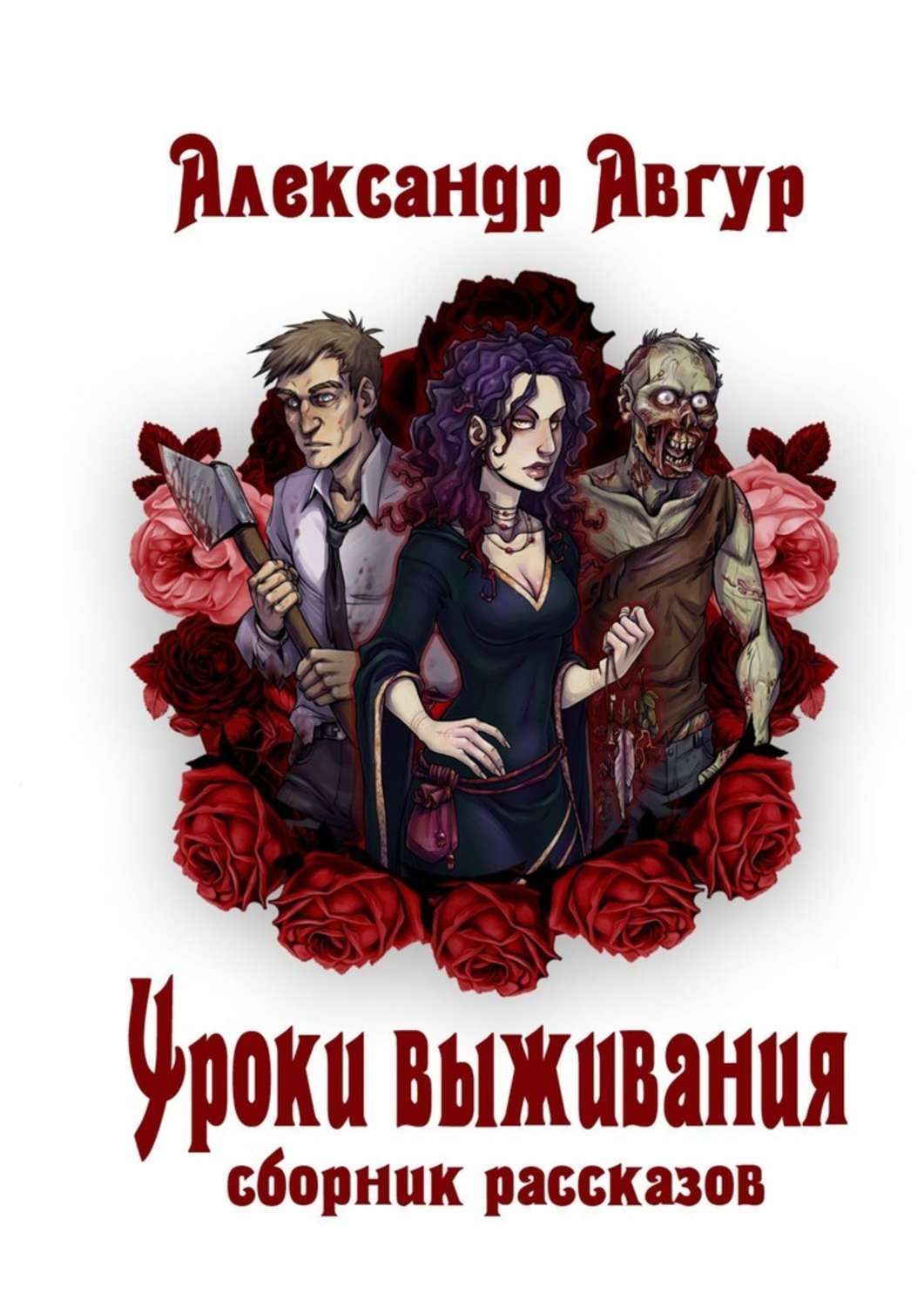 Книга Александр Авгур Уроки выживания