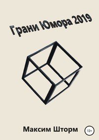 Книга Максим Шторм Грани юмора 2019
