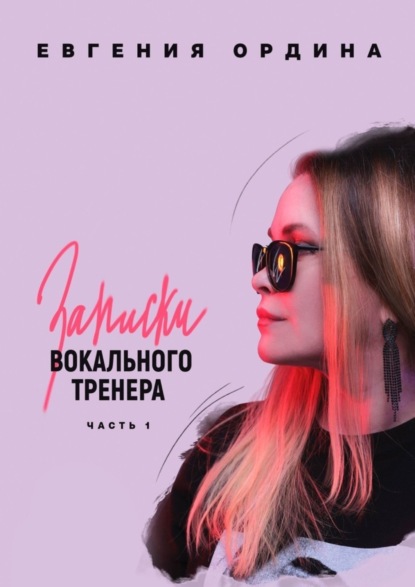 Книга Евгения Ордина Записки вокального тренера. Часть 1